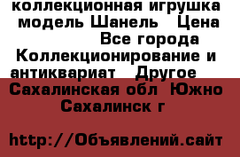 Bearbrick1000 коллекционная игрушка, модель Шанель › Цена ­ 30 000 - Все города Коллекционирование и антиквариат » Другое   . Сахалинская обл.,Южно-Сахалинск г.